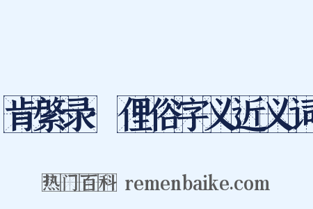 肯綮录·俚俗字义近义词是什么意思的图片